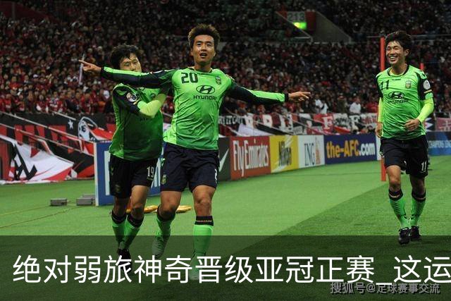 绝对弱旅神奇晋级亚冠正赛 这运气值好到没边了！
